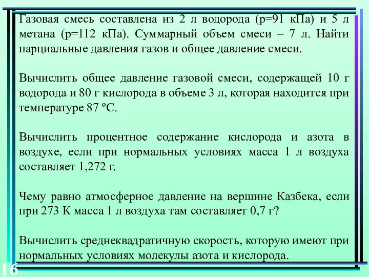 Газовая смесь составлена из 2 л водорода (р=91 кПа) и 5