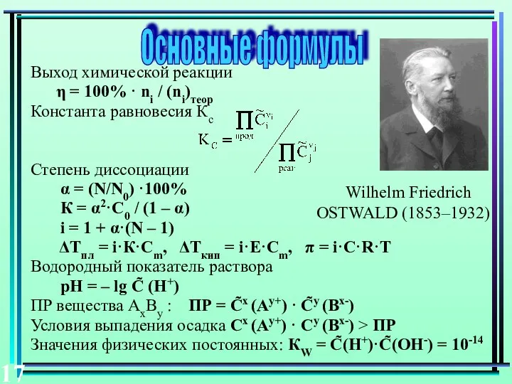 Основные формулы Выход химической реакции η = 100% · ni /