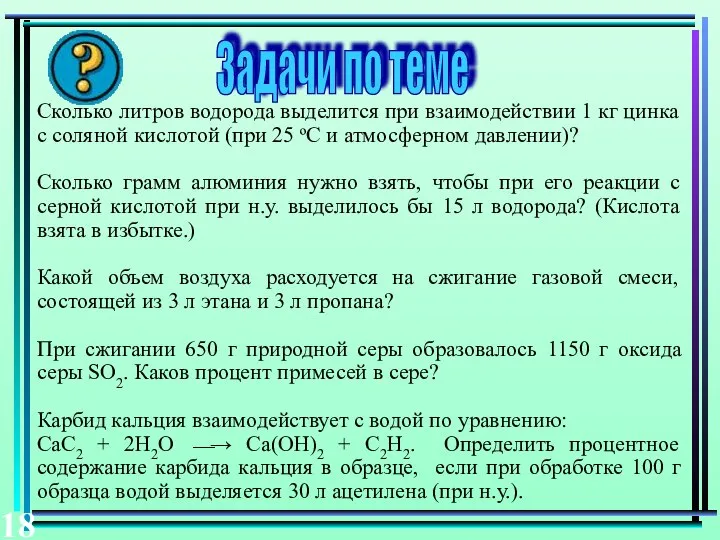 Задачи по теме Сколько литров водорода выделится при взаимодействии 1 кг