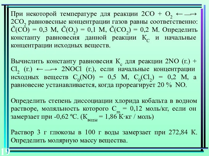 При некоторой температуре для реакции 2СО + О2 ←⎯→ 2СО2 равновесные