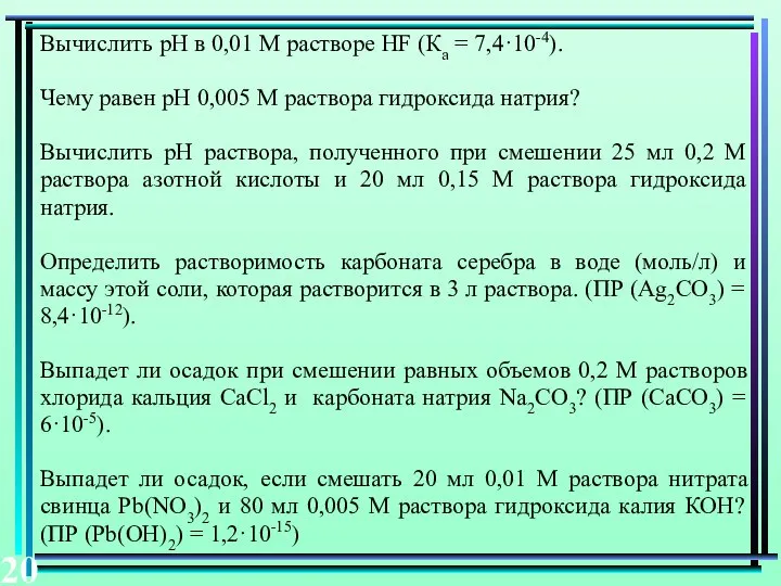 Вычислить рН в 0,01 М растворе НF (Ка = 7,4·10-4). Чему