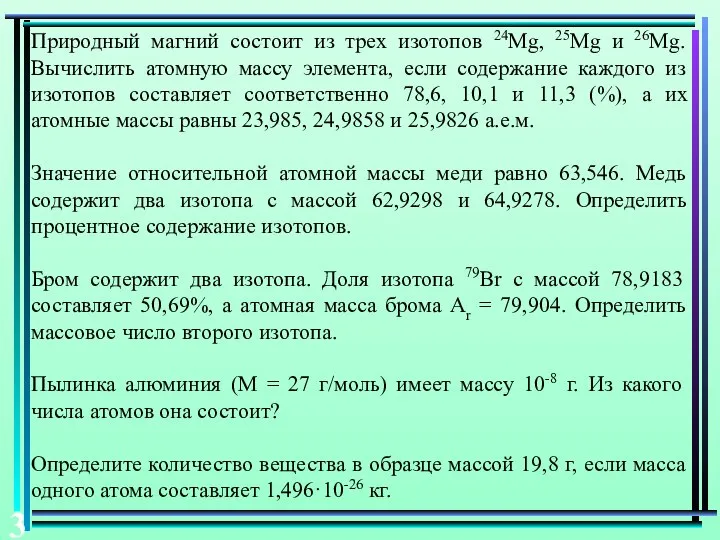 Природный магний состоит из трех изотопов 24Мg, 25Мg и 26Мg. Вычислить