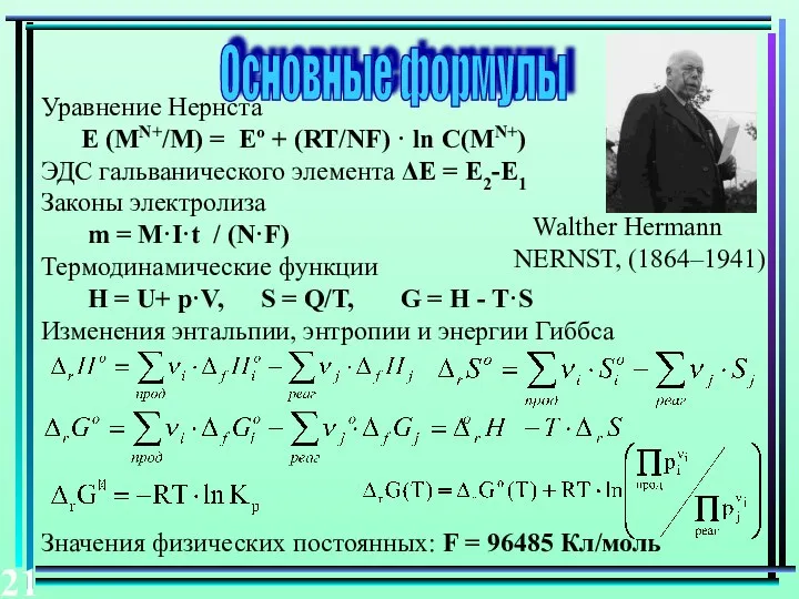 Основные формулы Уравнение Нернста Е (МN+/М) = Еº + (RT/NF) ·