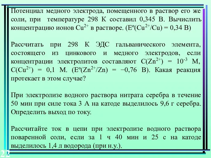 Потенциал медного электрода, помещенного в раствор его же соли, при температуре