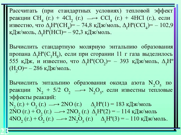 Рассчитать (при стандартных условиях) тепловой эффект реакции CH4 (г.) + 4Cl2