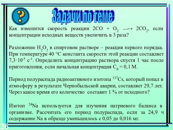 Задачи по теме Как изменится скорость реакции 2CO + O2 ⎯→