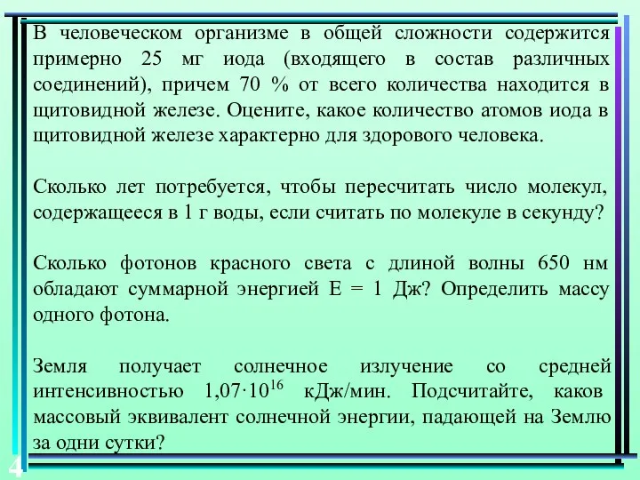 В человеческом организме в общей сложности содержится примерно 25 мг иода