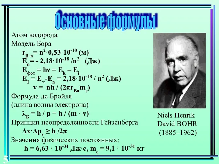 Основные формулы Атом водорода Модель Бора rB n= n2·0,53·10-10 (м) Еn=