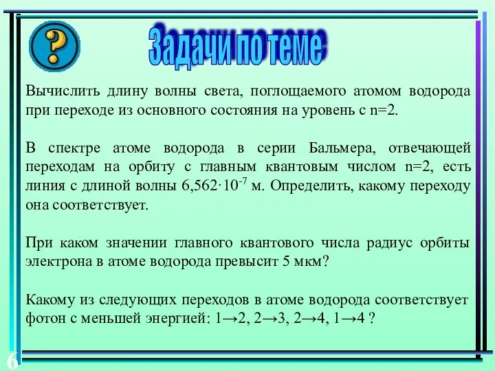 Задачи по теме Вычислить длину волны света, поглощаемого атомом водорода при