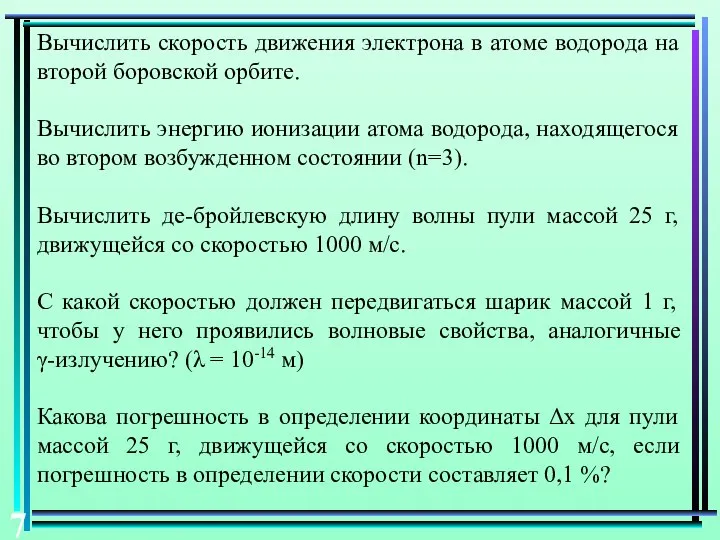 Вычислить скорость движения электрона в атоме водорода на второй боровской орбите.