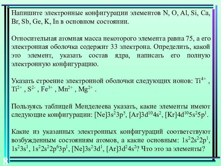 Напишите электронные конфигурации элементов N, O, Al, Si, Ca, Br, Sb,