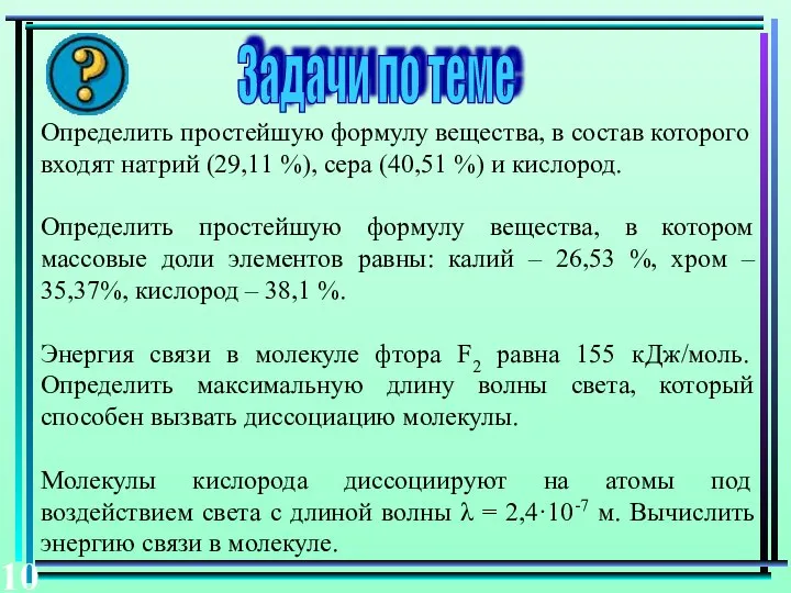 Задачи по теме Определить простейшую формулу вещества, в состав которого входят