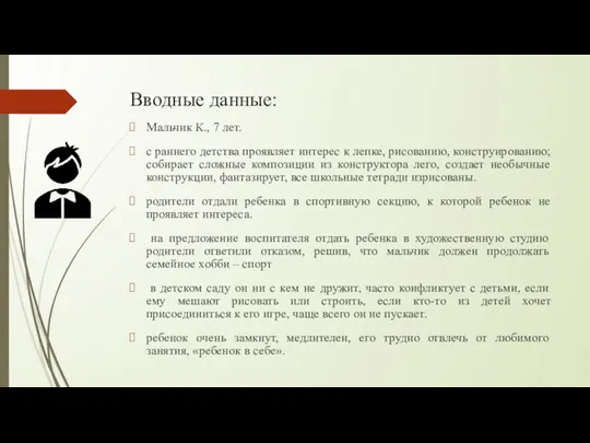 Вводные данные: Мальчик К., 7 лет. с раннего детства проявляет интерес