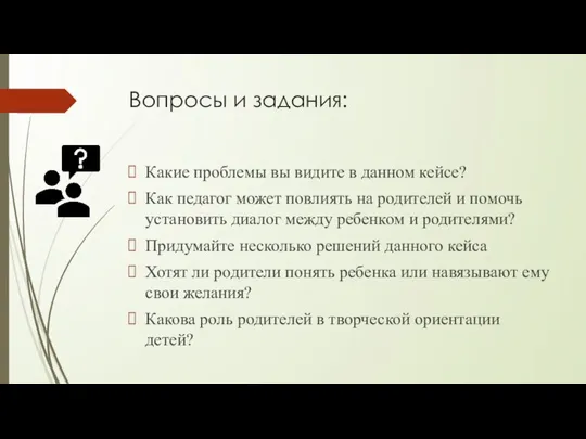 Вопросы и задания: Какие проблемы вы видите в данном кейсе? Как