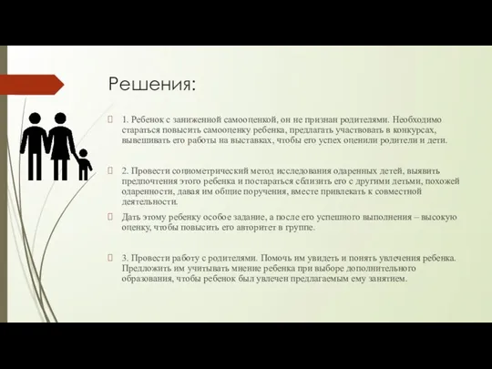 Решения: 1. Ребенок с заниженной самооценкой, он не признан родителями. Необходимо