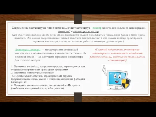 Современные антивирусы чаще всего включают антивирус - сканер (иногда его называют