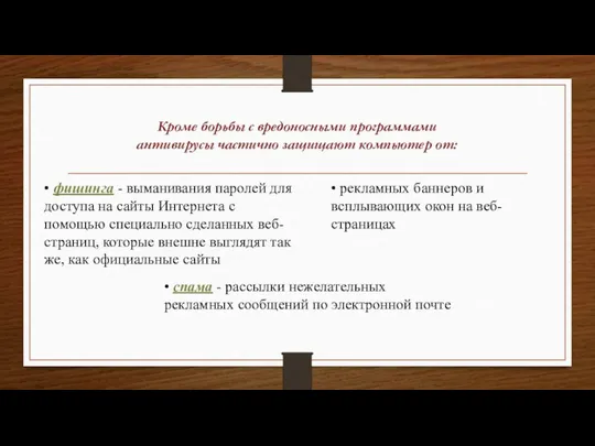 Кроме борьбы с вредоносными программами антивирусы частично защищают компьютер от: •