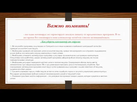 Важно помнить! - ни один антивирус не гарантирует полную защиту от