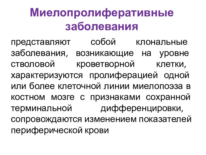 Миелопролиферативные заболевания представляют собой клональные заболевания, возникающие на уровне стволовой кроветворной