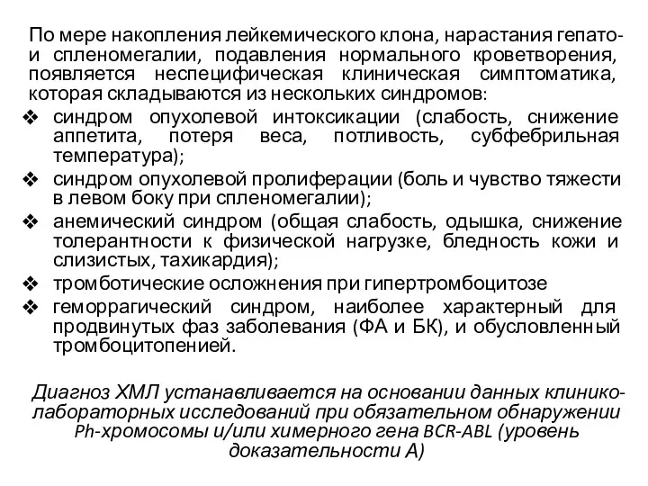 По мере накопления лейкемического клона, нарастания гепато- и спленомегалии, подавления нормального