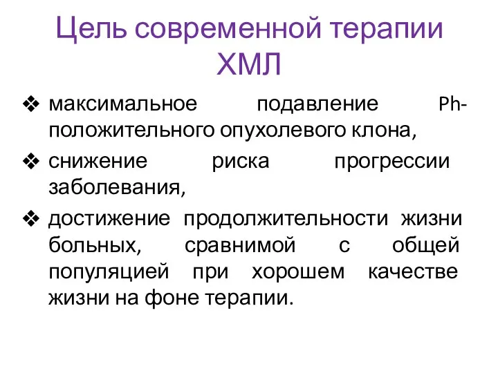 Цель современной терапии ХМЛ максимальное подавление Ph-положительного опухолевого клона, снижение риска