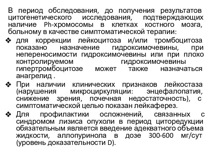 В период обследования, до получения результатов цитогенетического исследования, подтверждающих наличие Ph-хромосомы