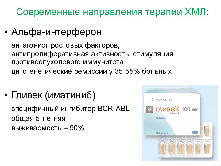 Современные направления терапии ХМЛ: Альфа-интерферон антагонист ростовых факторов, антипролиферативная активность, стимуляция