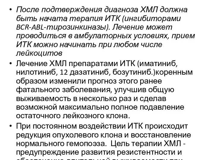 После подтверждения диагноза ХМЛ должна быть начата терапия ИТК (ингибиторами BCR-ABL-тирозинкиназы).