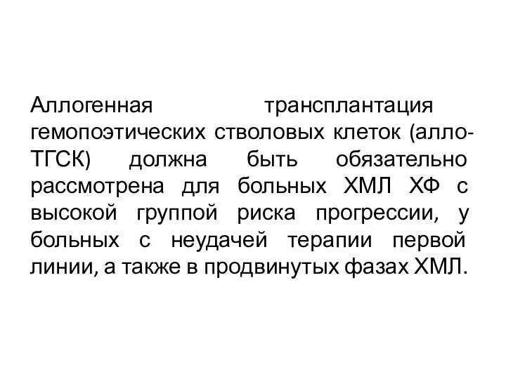 Аллогенная трансплантация гемопоэтических стволовых клеток (алло-ТГСК) должна быть обязательно рассмотрена для