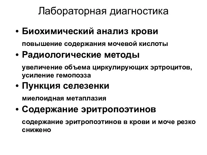 Лабораторная диагностика Биохимический анализ крови повышение содержания мочевой кислоты Радиологические методы