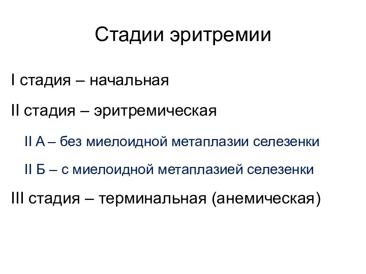 Стадии эритремии I стадия – начальная II стадия – эритремическая II