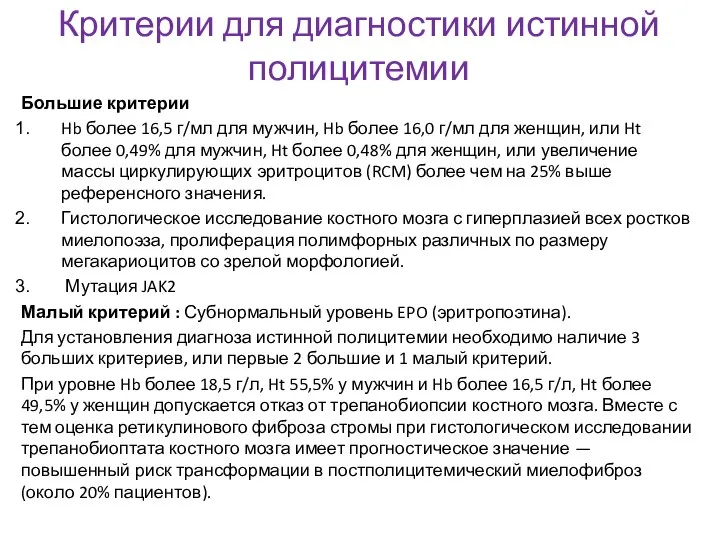 Критерии для диагностики истинной полицитемии Большие критерии Hb более 16,5 г/мл