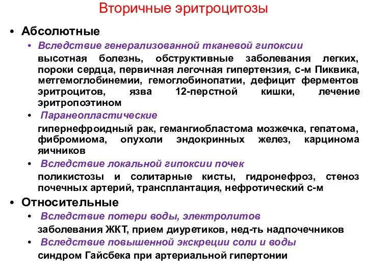 Вторичные эритроцитозы Абсолютные Вследствие генерализованной тканевой гипоксии высотная болезнь, обструктивные заболевания