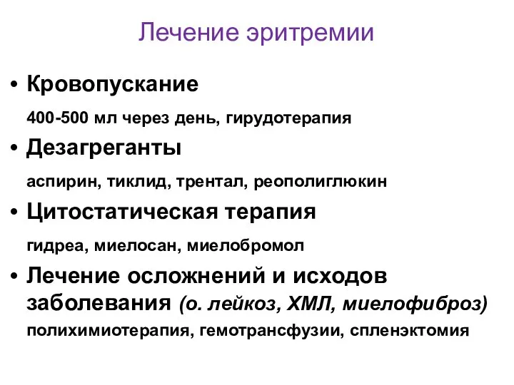 Лечение эритремии Кровопускание 400-500 мл через день, гирудотерапия Дезагреганты аспирин, тиклид,