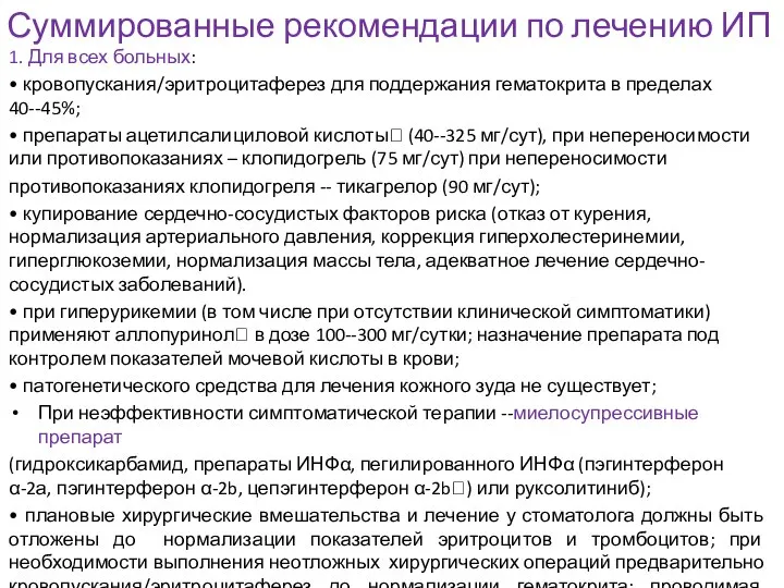 Суммированные рекомендации по лечению ИП 1. Для всех больных: • кровопускания/эритроцитаферез