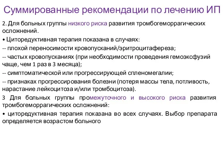 2. Для больных группы низкого риска развития тромбогеморрагических осложнений. • Циторедуктивная