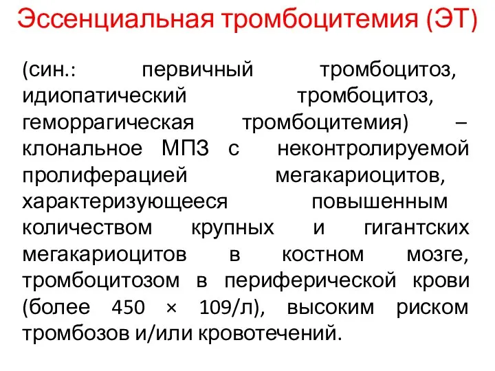 Эссенциальная тромбоцитемия (ЭТ) (син.: первичный тромбоцитоз, идиопатический тромбоцитоз, геморрагическая тромбоцитемия) –