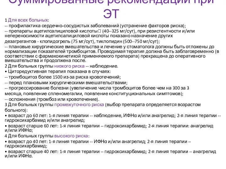 Суммированные рекомендации при ЭТ 1 Для всех больных: -- профилактика сердечно-сосудистых