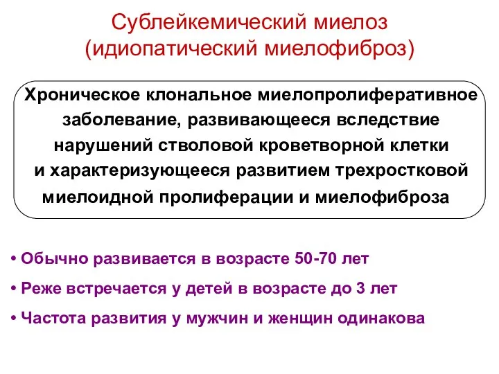 Сублейкемический миелоз (идиопатический миелофиброз) Хроническое клональное миелопролиферативное заболевание, развивающееся вследствие нарушений