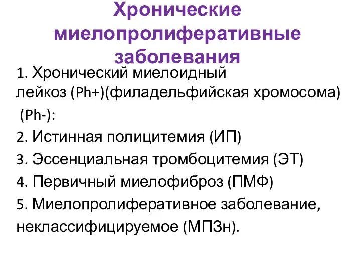 Хронические миелопролиферативные заболевания 1. Хронический миелоидный лейкоз (Ph+)(филадельфийская хромосома) (Ph-): 2.