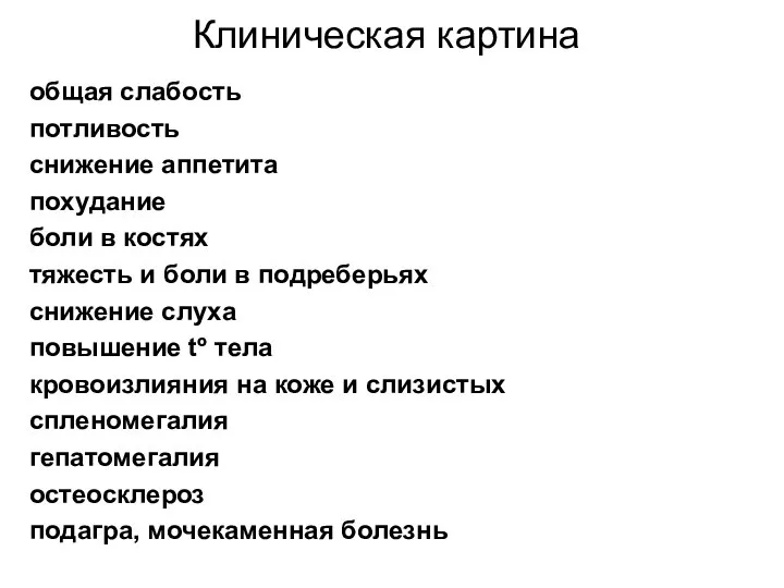 Клиническая картина общая слабость потливость снижение аппетита похудание боли в костях