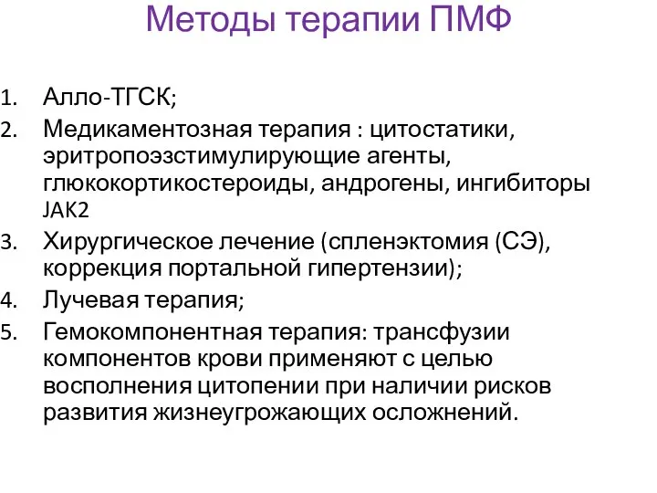 Методы терапии ПМФ Алло-ТГСК; Медикаментозная терапия : цитостатики, эритропоэзстимулирующие агенты, глюкокортикостероиды,