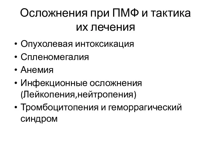 Осложнения при ПМФ и тактика их лечения Опухолевая интоксикация Спленомегалия Анемия