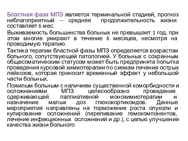 Бластная фаза МПЗ является терминальной стадией, прогноз неблагоприятный -- средняя продолжительность