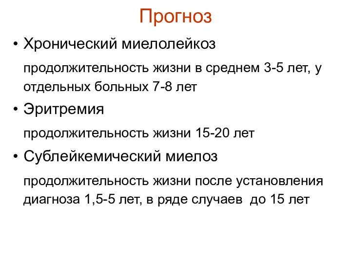 Прогноз Хронический миелолейкоз продолжительность жизни в среднем 3-5 лет, у отдельных