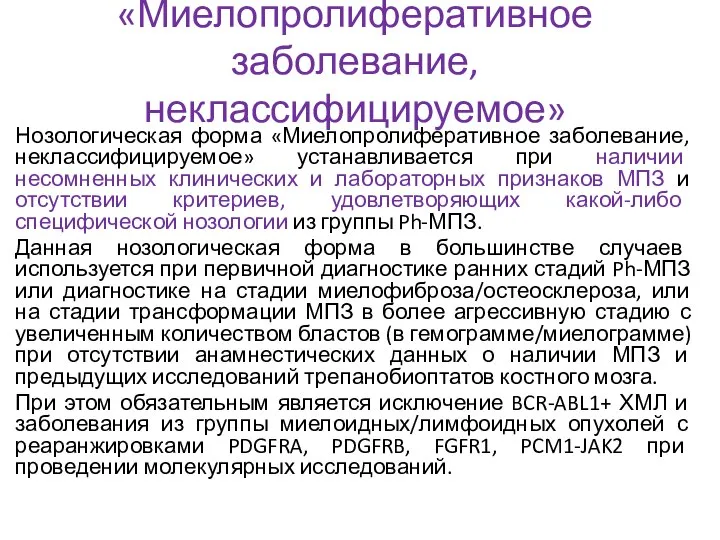 «Миелопролиферативное заболевание, неклассифицируемое» Нозологическая форма «Миелопролиферативное заболевание, неклассифицируемое» устанавливается при наличии