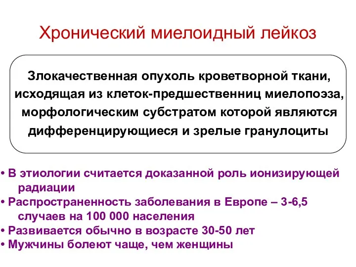 Хронический миелоидный лейкоз Злокачественная опухоль кроветворной ткани, исходящая из клеток-предшественниц миелопоэза,