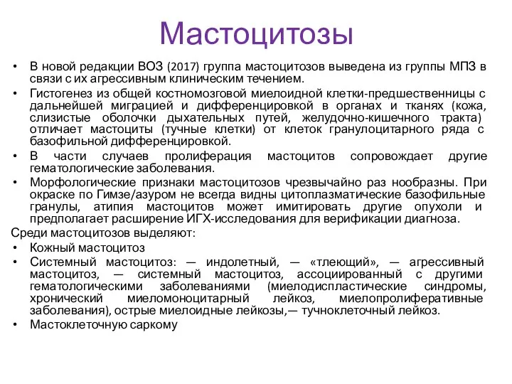 Мастоцитозы В новой редакции ВОЗ (2017) группа мастоцитозов выведена из группы