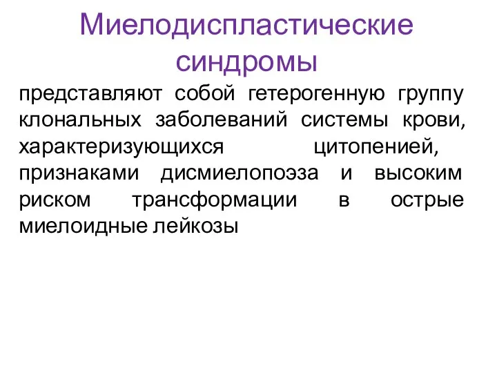 Миелодиспластические синдромы представляют собой гетерогенную группу клональных заболеваний системы крови, характеризующихся