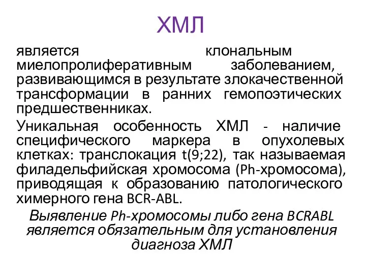 ХМЛ является клональным миелопролиферативным заболеванием, развивающимся в результате злокачественной трансформации в